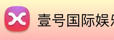 壹号国际娱乐 Logo